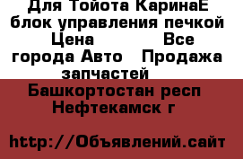 Для Тойота КаринаЕ блок управления печкой › Цена ­ 2 000 - Все города Авто » Продажа запчастей   . Башкортостан респ.,Нефтекамск г.